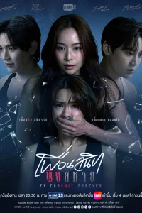 Дружба навсегда